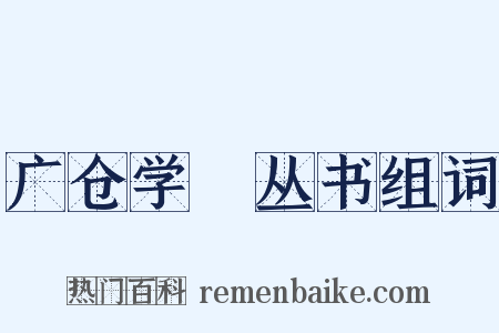 广仓学宭丛书组词是什么意思的图片